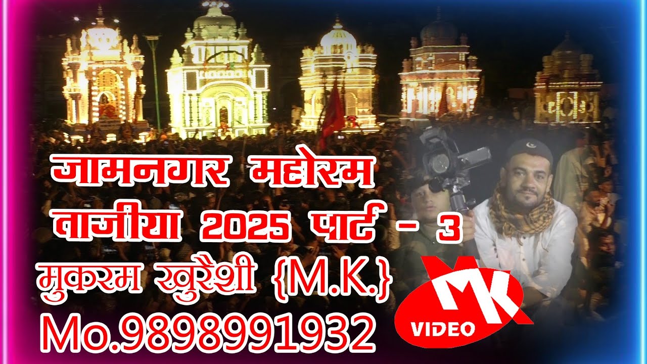 #jamnagar_moharram #2025 #tajiya #worldrecord M.K.Video mo.9898991932
