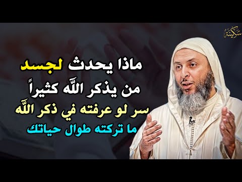 ماذا يحدث لجسد من يذكر الله كثيرا سر لو عرفته في ذكر الله ما تركته طوال حياتك 