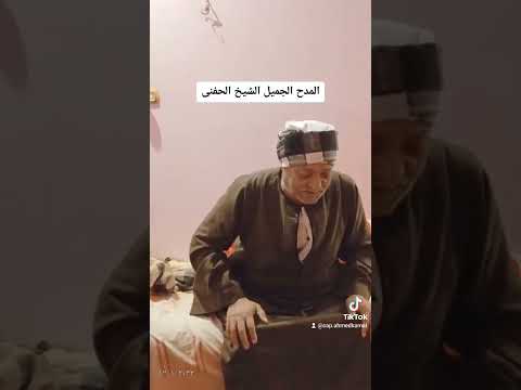الشيخ محمد الحفنى في المدح الجميل