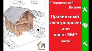 видео Электропроект ремонта новостройки, электроснабжение квартиры в новостройке.