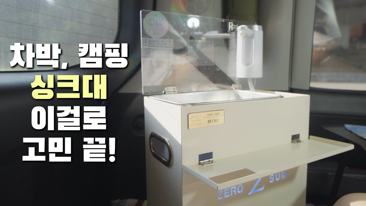 [4K] 차박 . 캠핑 싱크대 끝판왕 등장…이건 진짜 사야 돼! / 캠핑 개수대 / 차박 꿀템 / 레이 차박