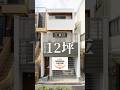【狭小住宅ルームツアー】間口4.6m奥行き14mの細長い土地に建てられた、三階バルコニー、駐車スペース付きの魅了満載の住宅をご紹介✨✨ #狭小住宅 #注文住宅 #マイホーム #ルームツアー