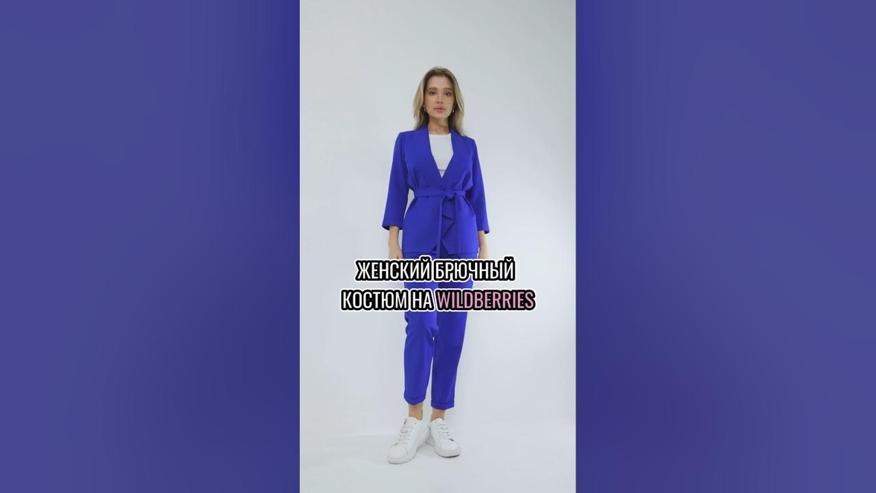 Костюм брючный женский классический на Вайлдберриз - YouTube
