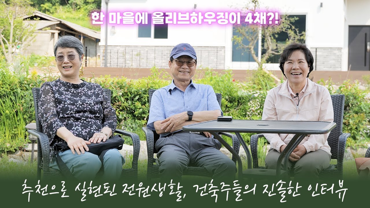 [건축주 STORY - 가평 편] 추천으로 실현된 전원생활, 건축주들의 진솔한 인터뷰