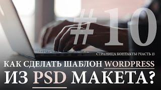 видео Как сделать форму подписки из PSD (Часть 2)