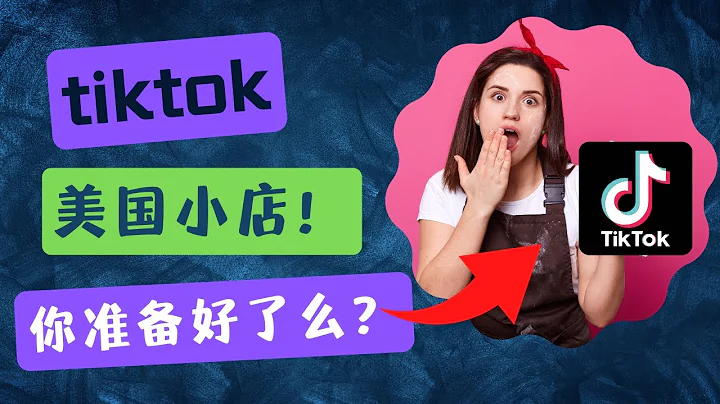 2022年重磅消息| TIKTOK美國小店真的來了！ - 天天要聞