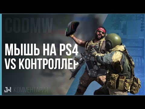 Видео: Может ли контроллер за 89 долларов быть лучше для Call Of Duty, чем пэд?