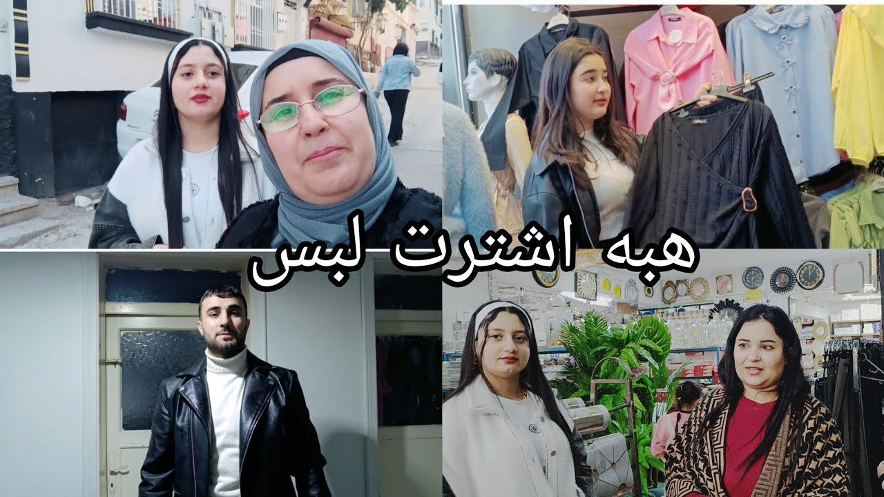 اليوم هبه راحت اشترت لبس❤️🥰