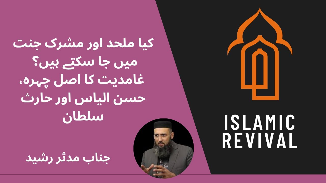 Atheists & Mushriks can go to Jannah Real Face of Ghamdism Hassan Ilyas & Harris Sultan 10-10-2025