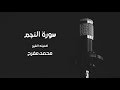 أجمل الاصوات في العالم سورة النجم صلاة التراويح ما شاء الله الشيخ محمد مفرح HD