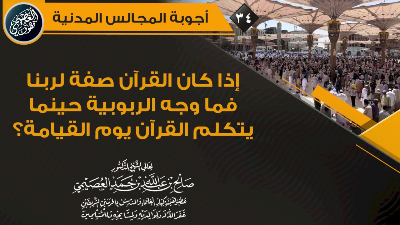 إذا كان القرآن صفة لربنا فما وجه الربوبية حينما يتكلم يوم القيامة؟ | الشيخ صالح العصيمي