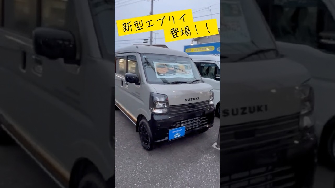 ついに来た‼️新型エブリイ発表🚐🔥何が変わった？どこが進化した？人気軽バンの最新モデルを最速チェック！購入検討中の方は必見です👀✨エブリイ #エブリイワゴン #軽バン #スズキ #新車情報