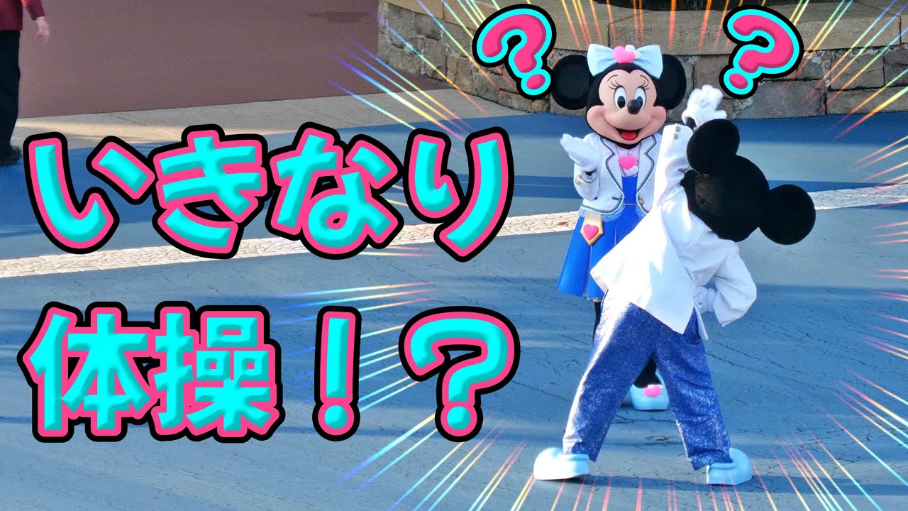 ディズニー】前触れもなく体操が始まって、少し困惑気味のミニー - YouTube