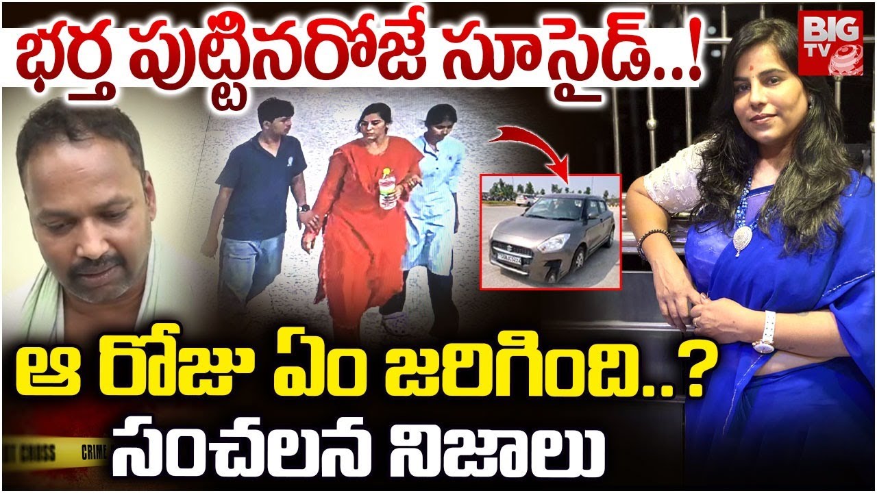 ఆ రోజు అసలేం జరిగింది..? | Mother Two Children Train Incident Charlapalli | Hyderabad | BIG TV