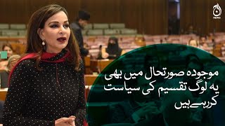 Personal politics should not be given priority in the current situation: Sherry Rehman | Aaj News