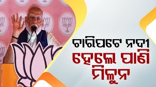 PM Modi takes a dig at BJD during his speech in Cuttack
