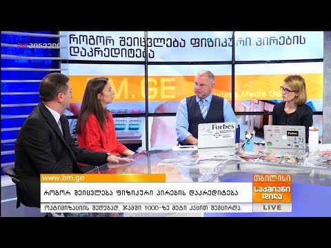 როგორ შეიცვლება ფიზიკური პირების დაკრედიტება