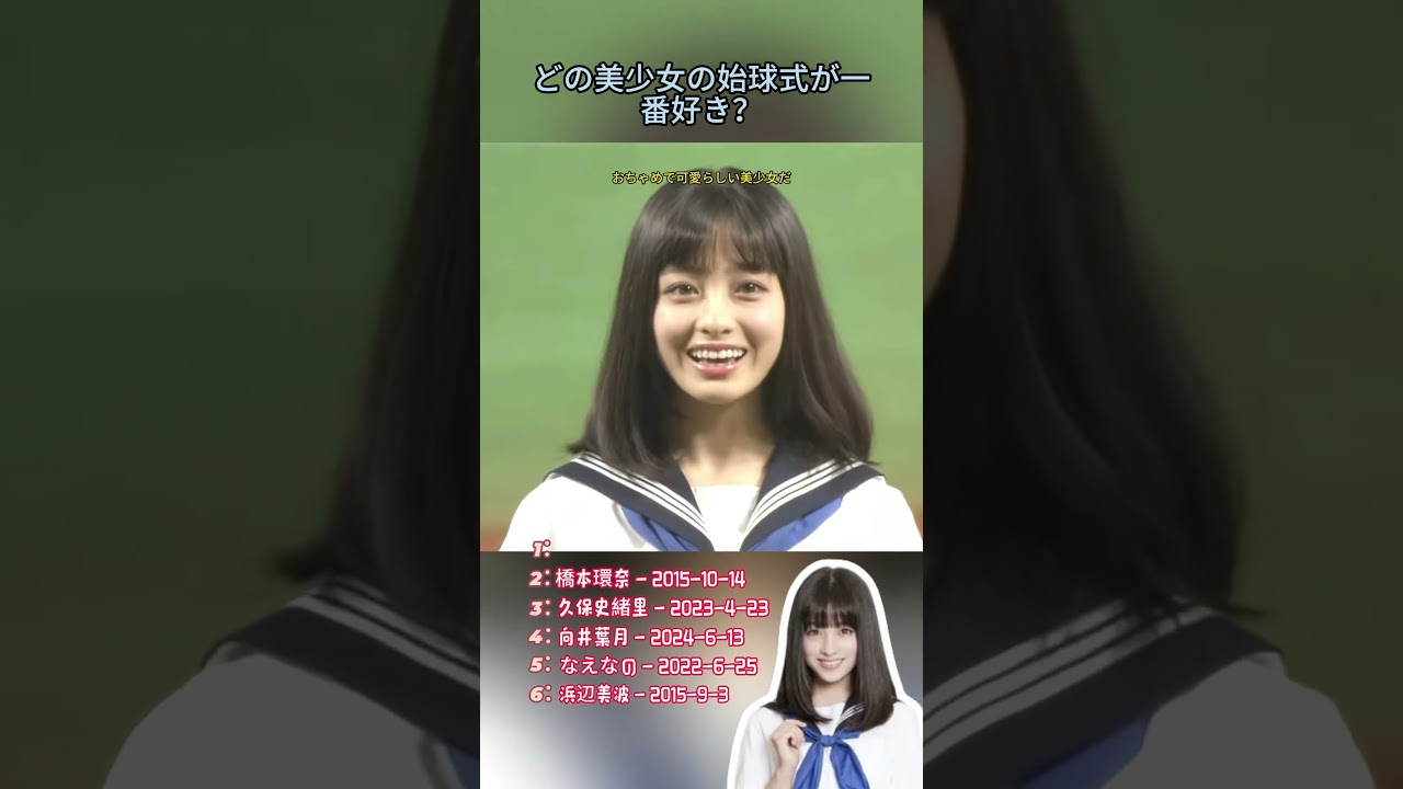 どの美少女の始球式が一番好き？ #スポーツ #プロ野球 #野球 #npb #野球ニュース #始球式 #浜辺美波 #美女