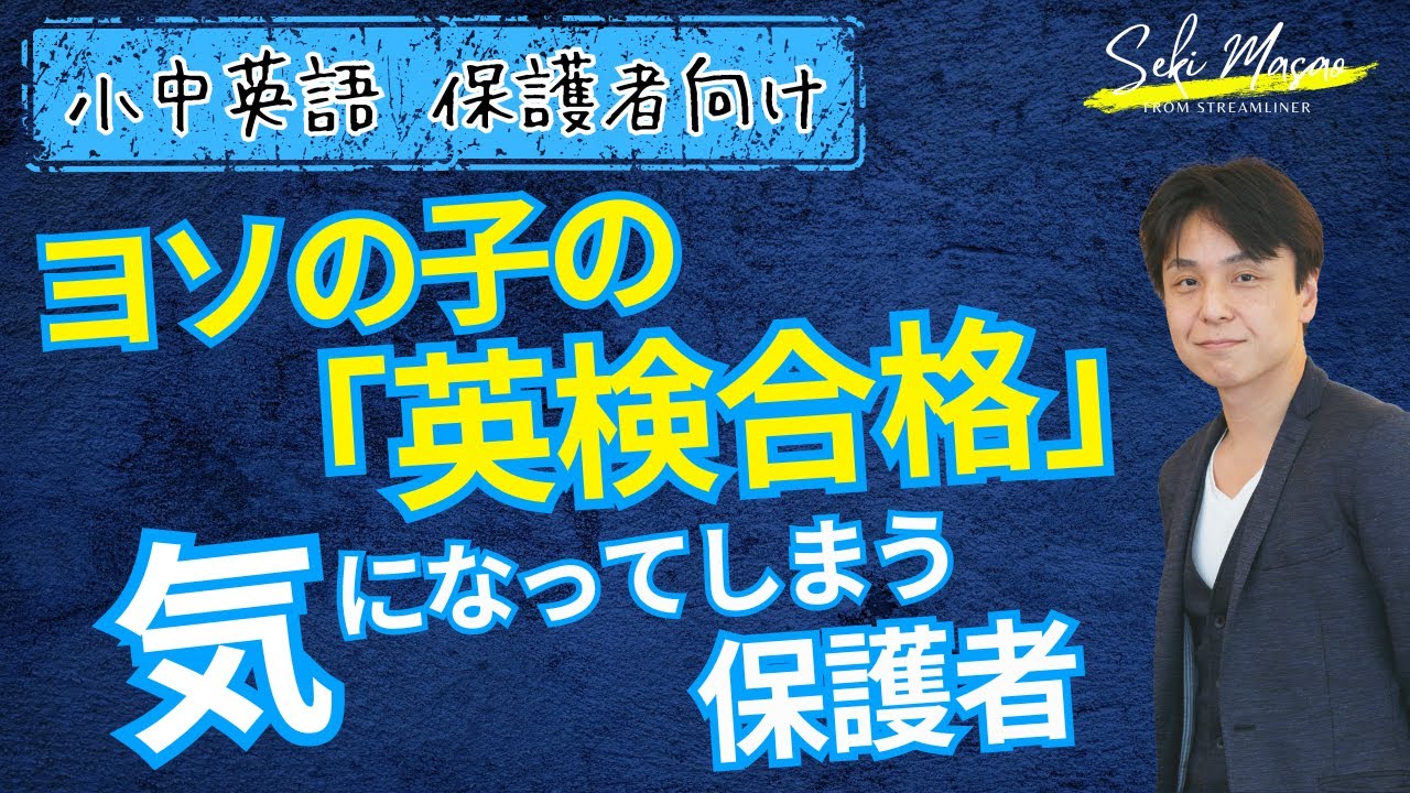 小学校時点での差なんて、気にしなくても大丈夫　関 正生　№12