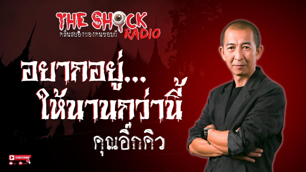 อยากให้อยู่นานกว่านี้ คุณอิ๊กคิว l TheShock13
