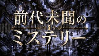【初音ミク】前代未聞のミステリー【オリジナル】