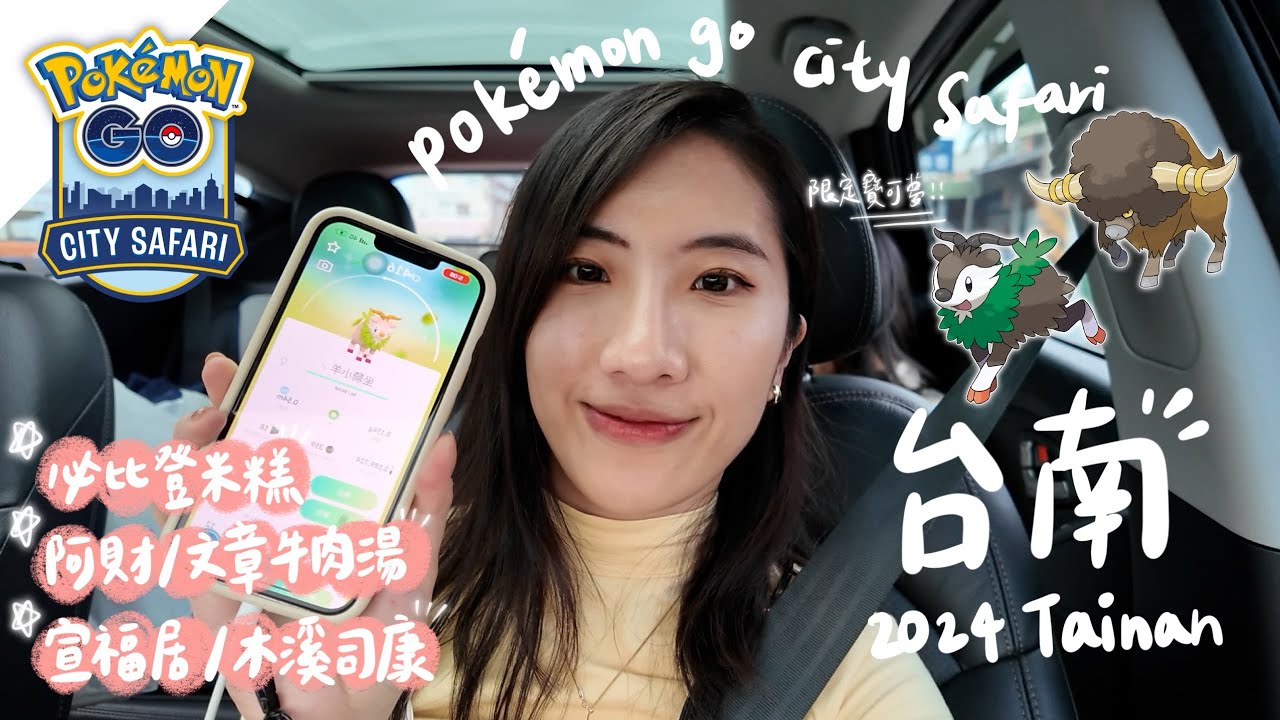 【台南Ｘ寶可夢】2024台南燈會City Safari｜Pokémon限定坐騎小羊、爆炸頭水牛｜超狂羅宋麵包店、文章/阿財牛肉湯、必比登推介米糕