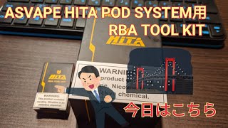 VAPE #88 ASVAPE HITA POD SYSTEM用 RBA TOOL KIT レビュー
