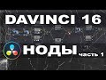 Ноды в DaVinci Resolve 16  Разбираем их типы и функции для цветокоррекции видео