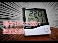 熱中症対策に！温度・湿度・時計機能を搭載した安い温湿度計。