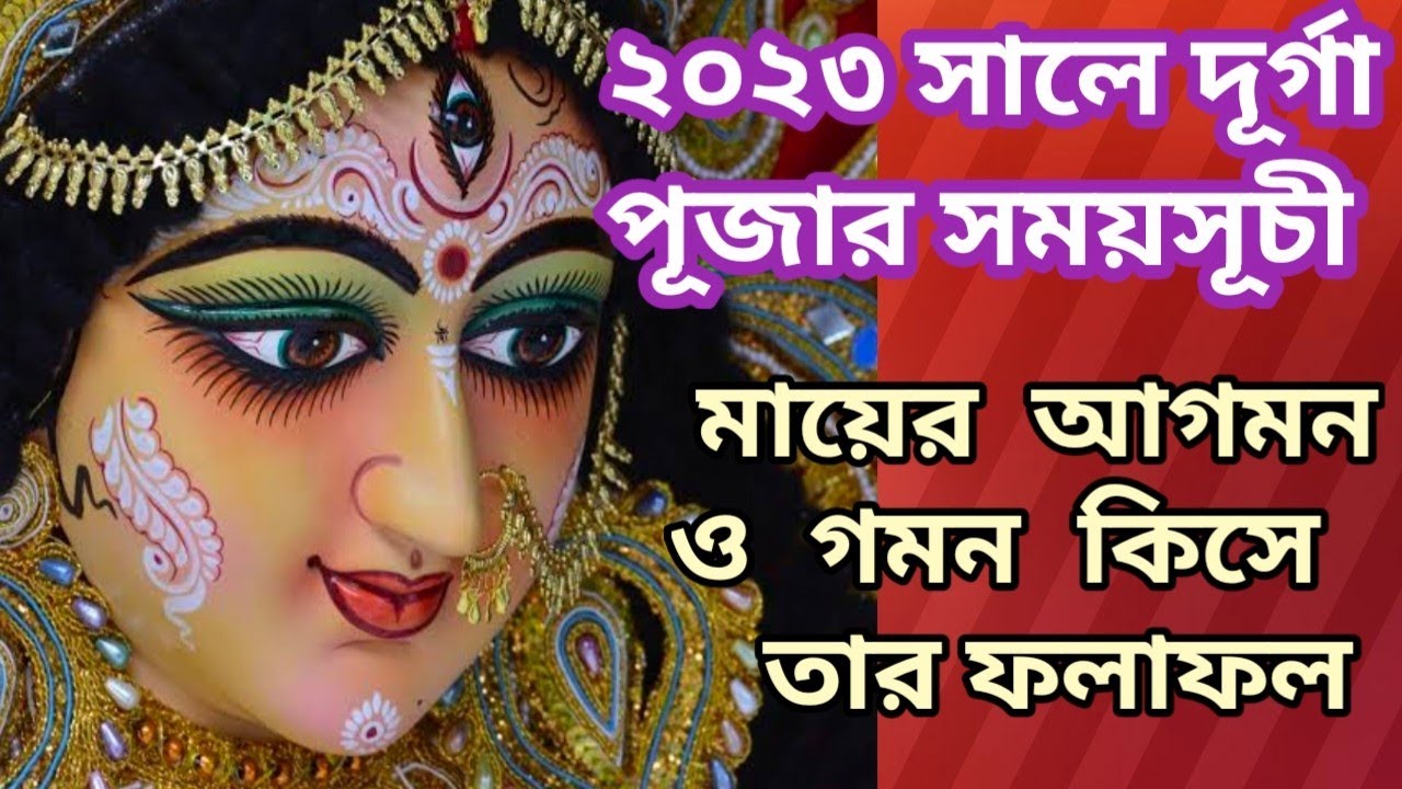 durga-puja-2023-date-durga-puja-2023-date-and-time