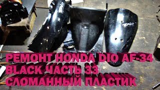 Ремонт Honda Dio AF-34 Black Часть 33 Сломанный пластик