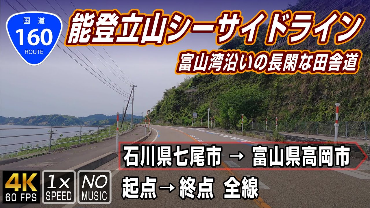 国道160号 能登立山シーサイドライン | 富山湾沿いの長閑な田舎道を走る | 起点（石川県七尾市）→ 終点（富山県高岡市）全線 約45km