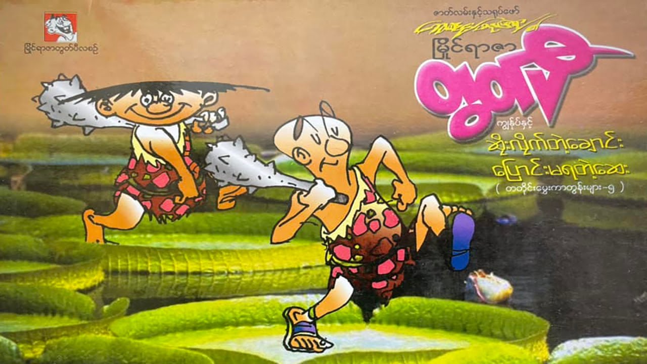 မြိုင်ရာတွတ်ပီ ဆိုးလိုက်တဲ့ချောင်းပြောင်းမရတဲ့ဆေး - စဆုံး