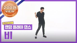 [랜덤플레이댄스ZIP] 제대로 리듬 타기 시작하는 rain_oppa!(feat. 깡) l 비(RAIN) l RandomPlayDance