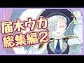 【７分ダイジェスト】Uka's room総集編シーズン２