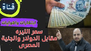 الليرة التركية مقابل الجنيه - سعر الليرة التركية اليوم مقابل الدولار