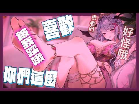 【Aoi 精華】患者們:快踩我❤我們想要被踩❤