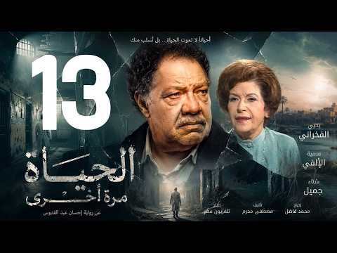 مسلسل الحياة مرة اخرى  الحلقة 13 الاخيرة  يحيى الفخراني