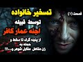 ترسناک ترین داستان واقعی حمله جن های عمار کافر و تسخیر در خانه وحشت زن رو پیش شوهر داستان ترسناک ترسناک ترین داستان واقعی حمله جن های عمار کافر و تسخیر در خانه وحشت زن رو پیش شوهر داستان ترسناک