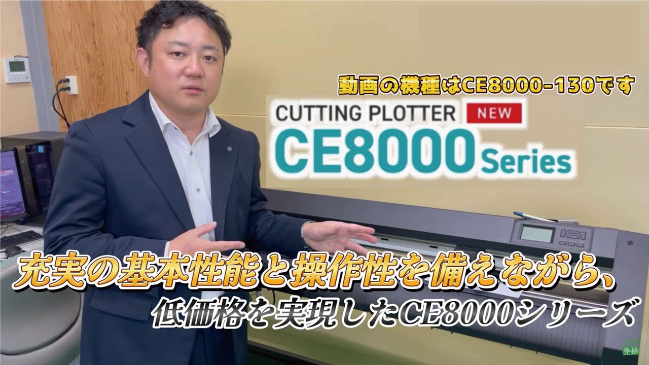 グラフテック社製カッティングプロッター「CE8000-130」製品説明