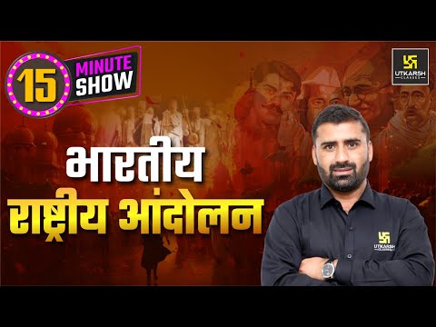 भारत के प्रमुख आन्दोलन | Pramukh Andolan | Indian National Movement | 15 Min Show | CD Charan Sir