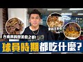 【 昶詠😎VLOG 】回味當球員時都吃什麼？讓你瞧瞧一碗物超所值只要15元的「超稀有」美食！【豹子腿方昶詠】