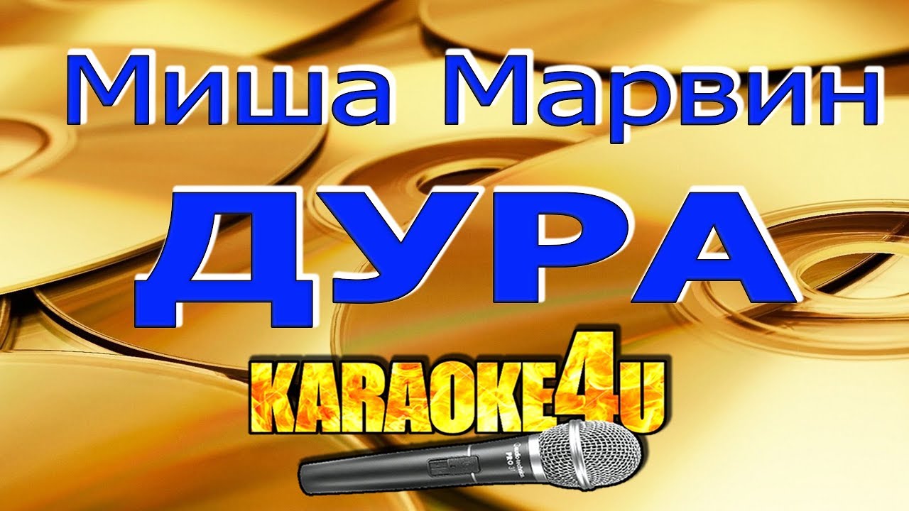 Дура минус. История Миша Марвин караоке.