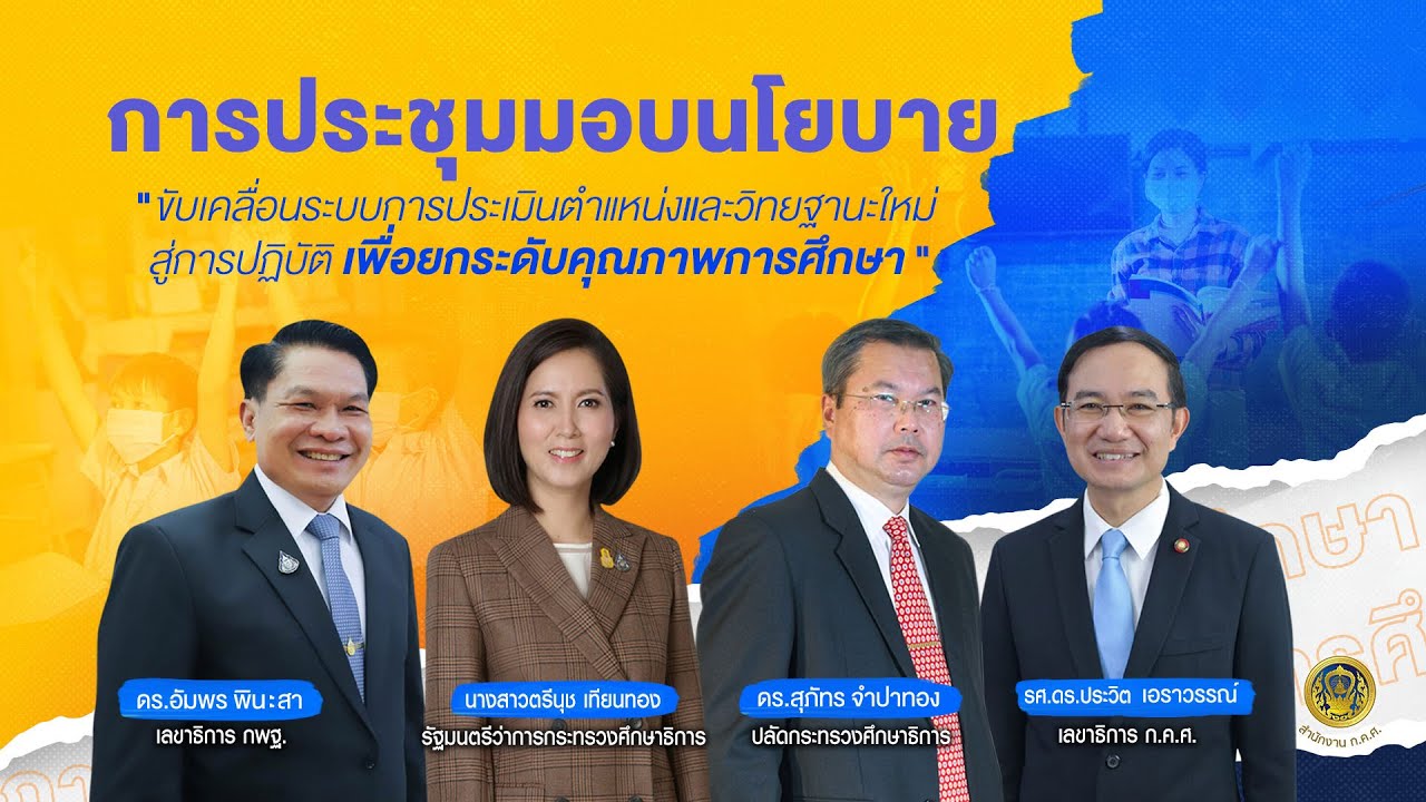นโยบายขับเคลื่อนการประเมินตำแหน่งและวิทยฐานะใหม่สู่การปฏิบัติเพื่อยกระดับคุณภาพการศึกษา