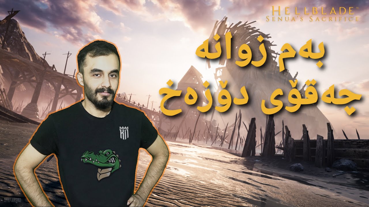 Hell Blade kurdish trailer  بەمزوانە