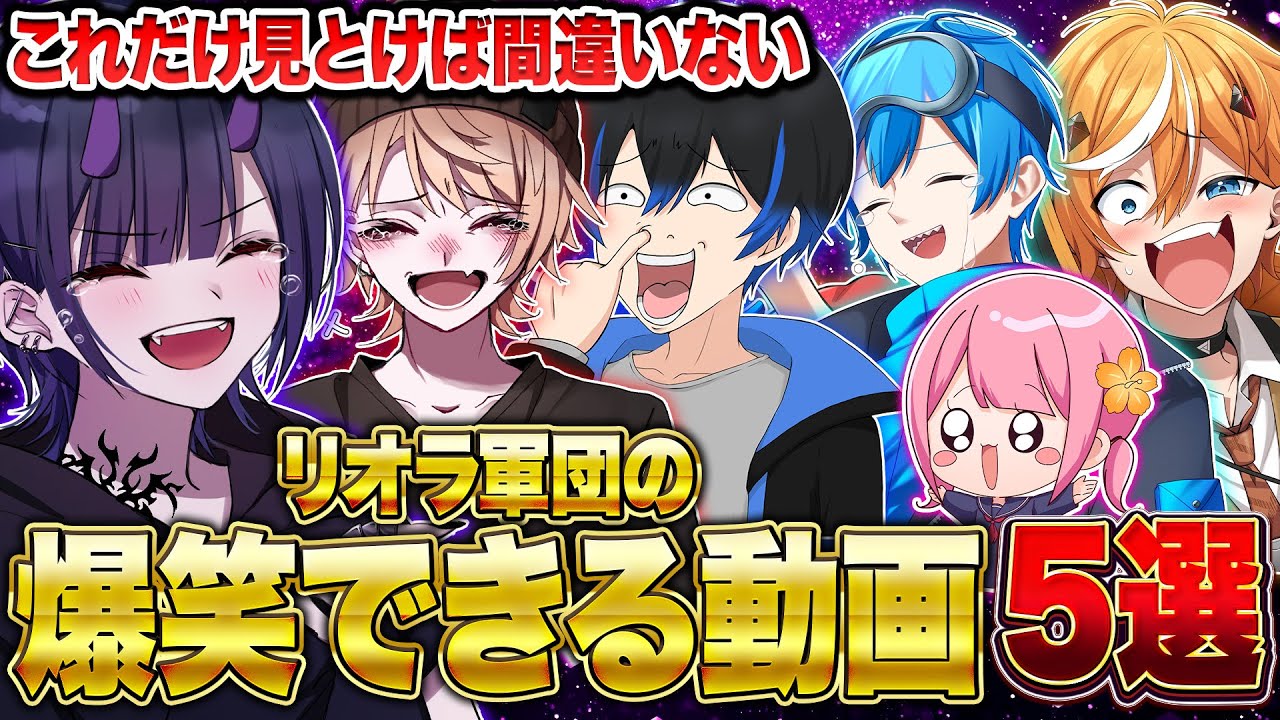 【総集編】リオラ本人が選ぶ最高に面白い動画5選【Vtuber】