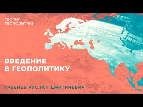 Теория геополитики: введение в геополитику.