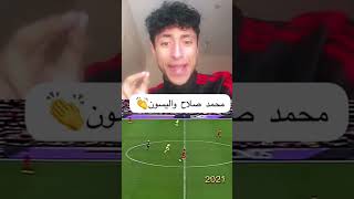 تقييمكم لمحمد صلاح واليسون #explore #كورة #football #مصر #الكيال