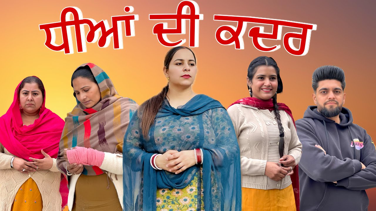 ਧੀਆਂ ਦੀ ਕਦਰ / DHEEYAN DI KADAR / NEW PUNJABI SHORT MOVIE ​⁠@Jass Jashan Films