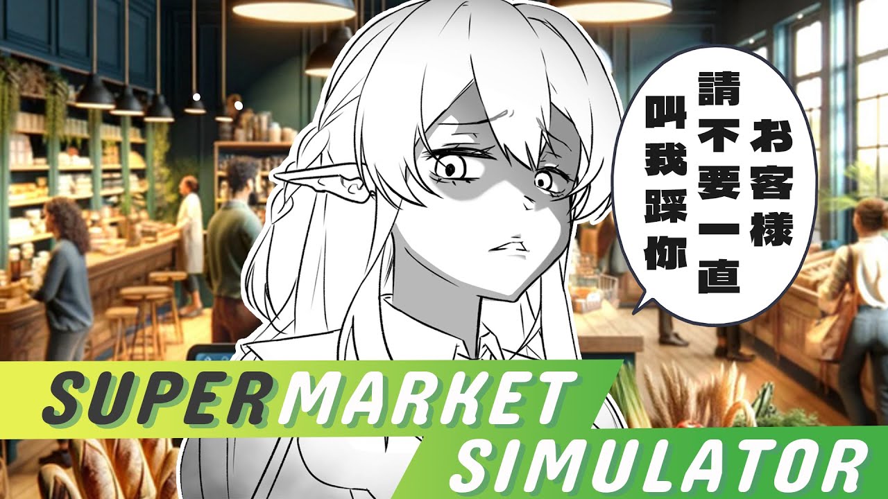 【遊戲:超市模擬器】 不拼工作,不拼錢,我們打工人只拼命。 【蕾雅 馬來西亞Vtuber】 | MYViki